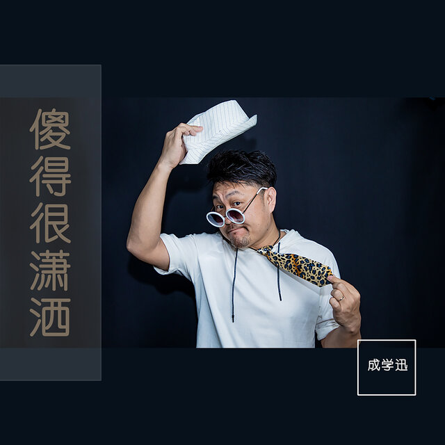 傻的很潇洒