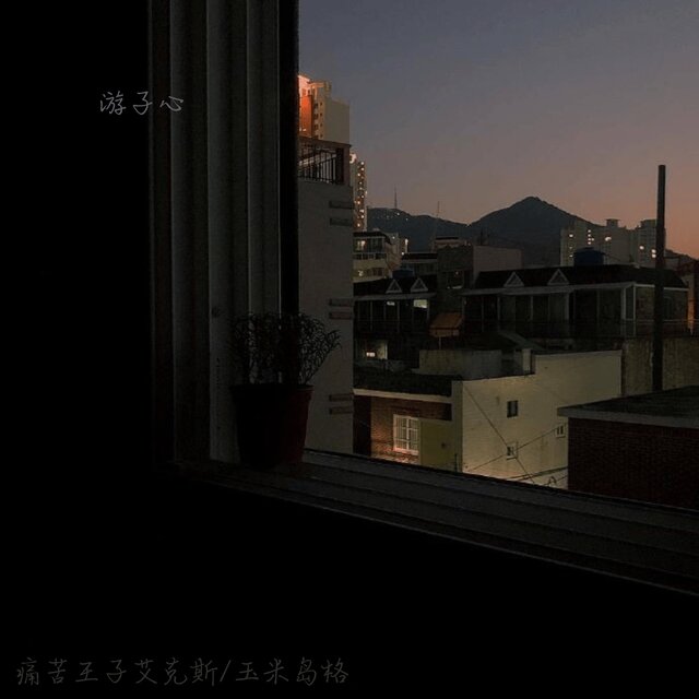 游子心