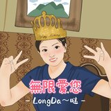 無限愛您