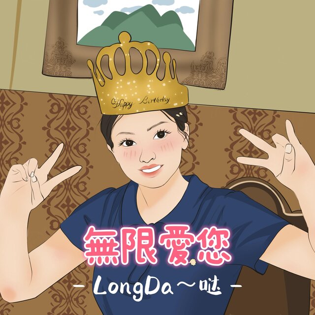 無限愛您