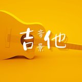 吉他音景