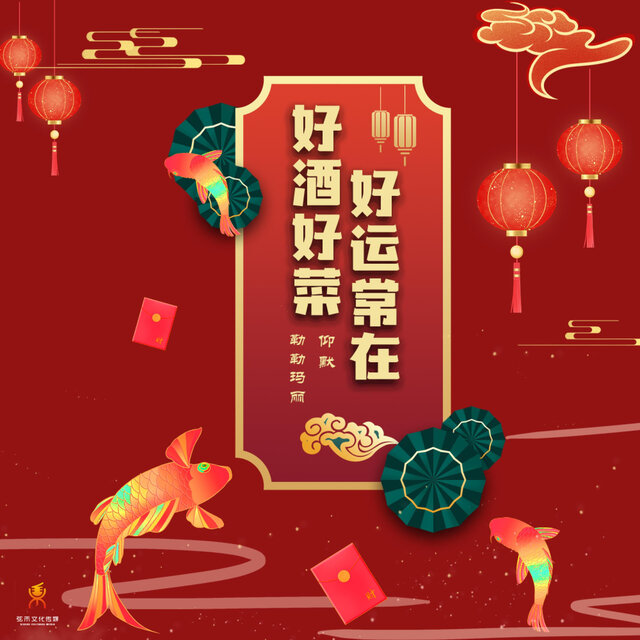 好酒好菜好运常在 (对唱版)