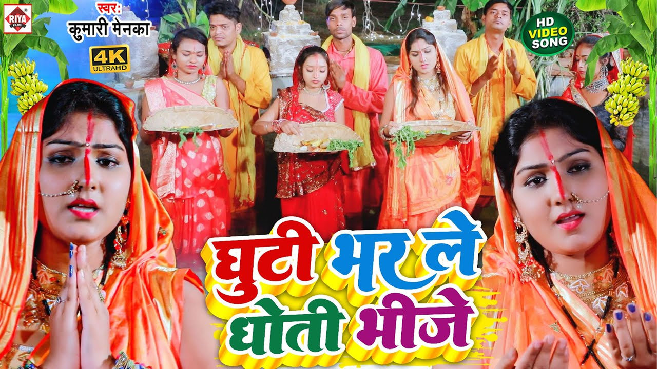 Ghuti Bhar Le Dhoti Bhije-Bhojpuri Video Song (Bhojpuri)