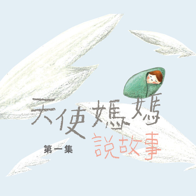 天使媽媽說故事第一集