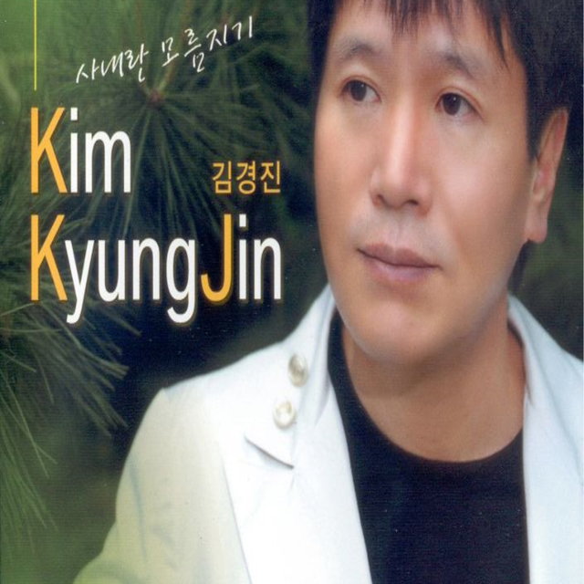 사내란 모름지기 사내란 모름지기