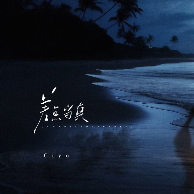 差点当真