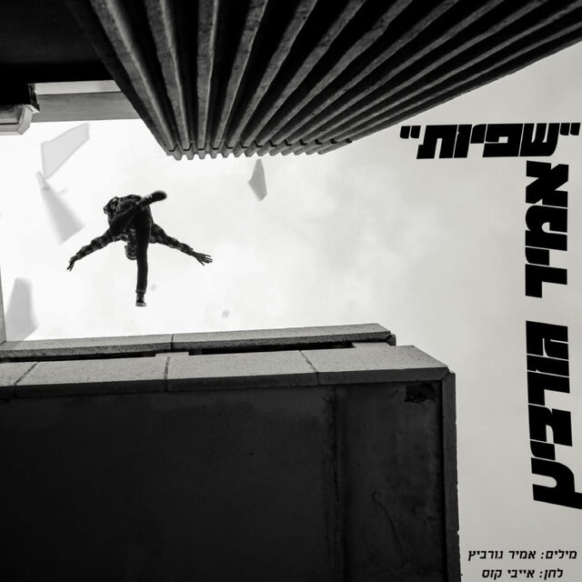 שפיות