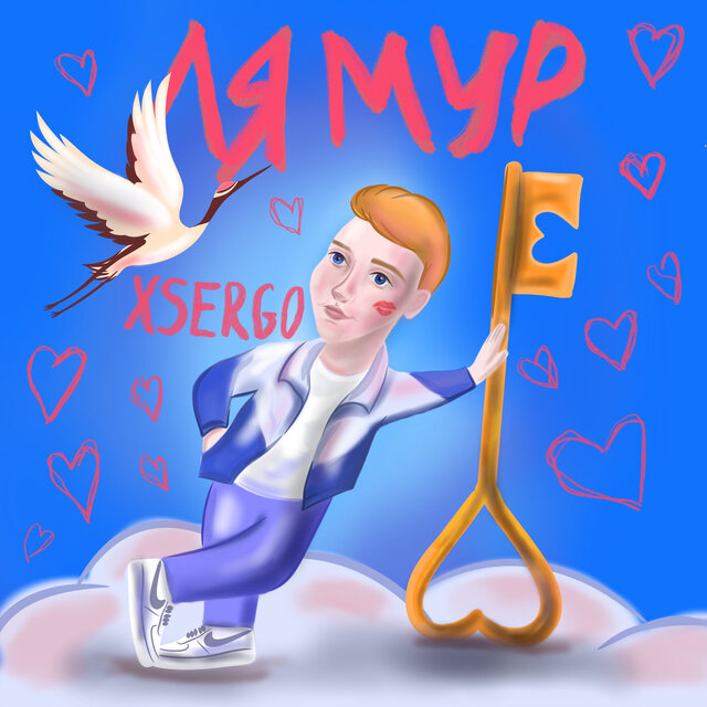 Лямур