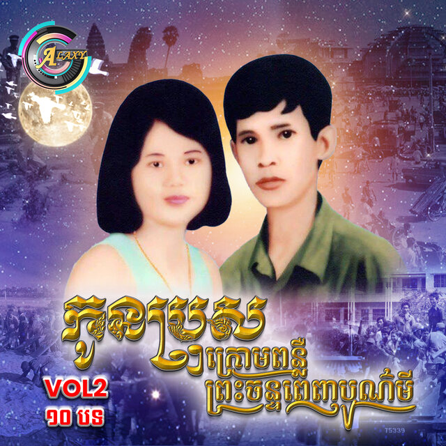 កូនប្រុសក្រោមពន្លឺព្រះចន្ទពេញបូរមី , Vol .2 (Album 1)