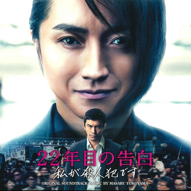 映画「22年目の告白 －私が殺人犯です－」オリジナル・サウンドトラック