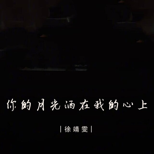 你的月光洒在我的心上