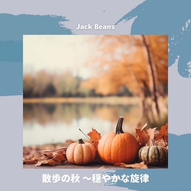 散歩の秋 〜穏やかな旋律