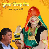 Purana Vivah Geet, Pt. 2