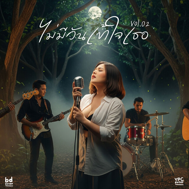 ไม่มีวันเข้าใจเธอ (Vol.02)