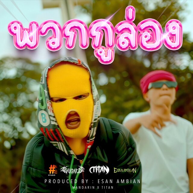 พวกกูล่อง - Single