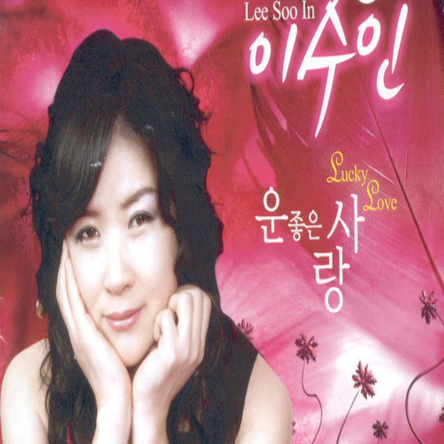 운좋은 사랑 운좋은 사랑