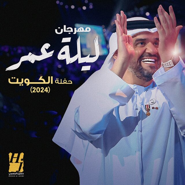 Mahrajan Leilet Omr Haflet El Kuwait 2024