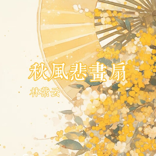 秋风悲画扇