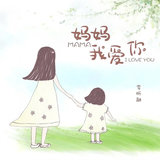 妈妈我爱你
