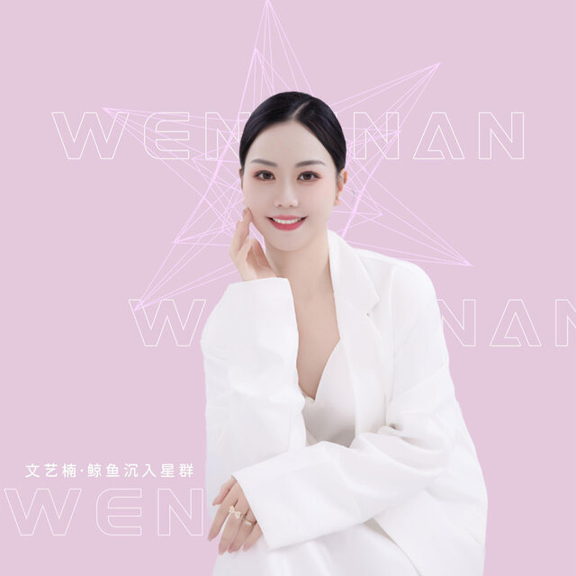 鲸鱼沉入星群