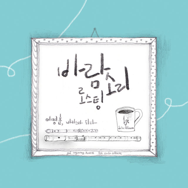 이명훈, 바리스타 되다