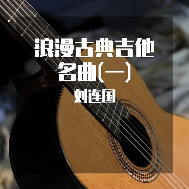 浪漫古典吉他名曲(一)