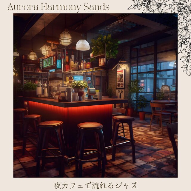 夜カフェで流れるジャズ