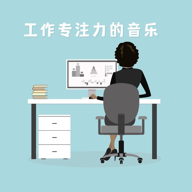 工作专注力的音乐: 工作背景音乐，提高工作效率的音乐，办公室音乐，开会以前必听的平静音乐
