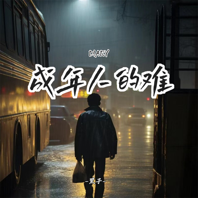 成年人的难
