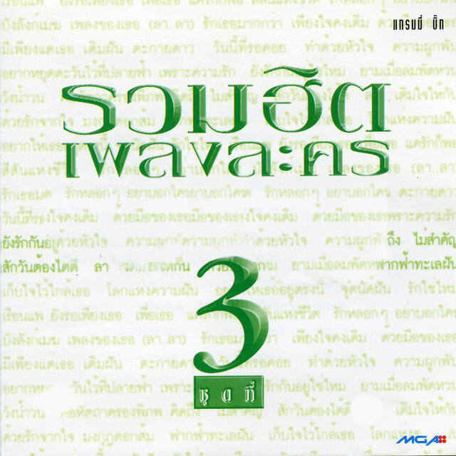 รวมฮิต เพลงละคร 3