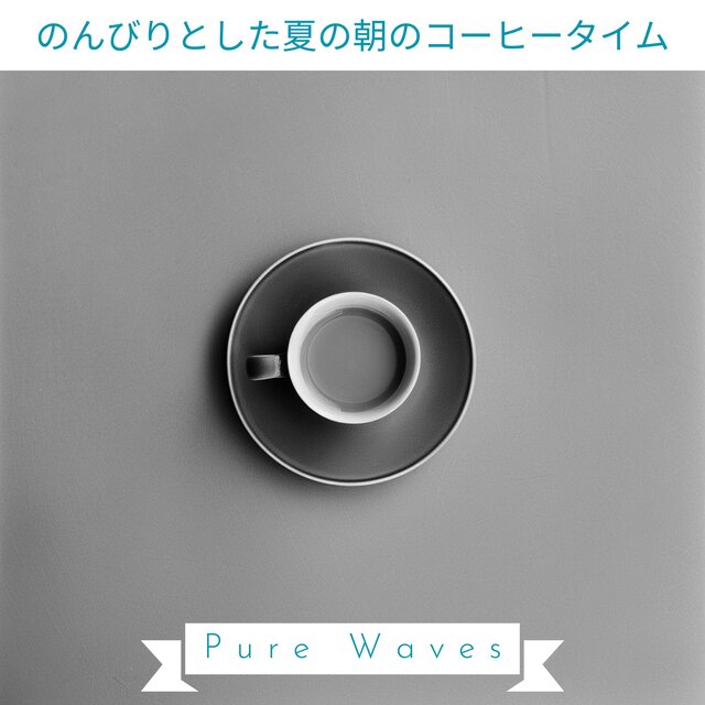 のんびりとした夏の朝のコーヒータイム