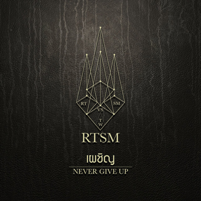 เผชิญ (Never Give Up) [เพลงพิเศษ คอนเสิร์ต 