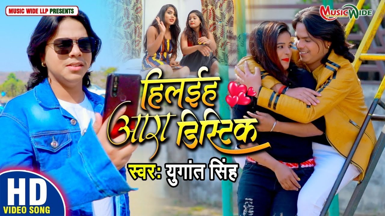 Hilaiha Ara District  - Bhojpuri Video Song (Bhojpuri)