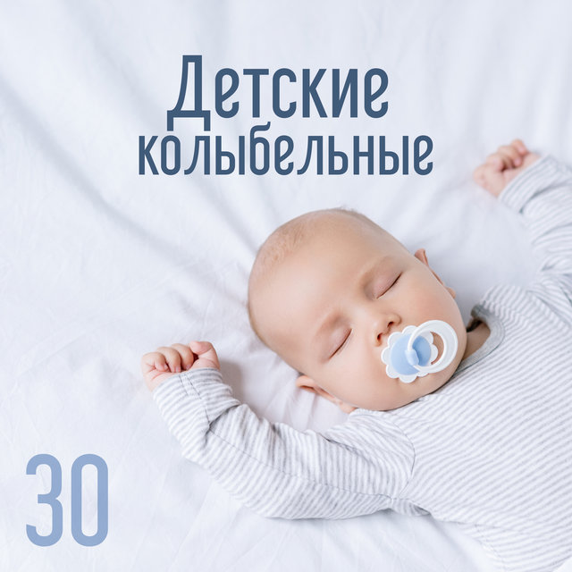 Детские колыбельные (30 Успокаивающие звуки для новорожденных, лечение от бессонницы у детей, глубокая релаксация)