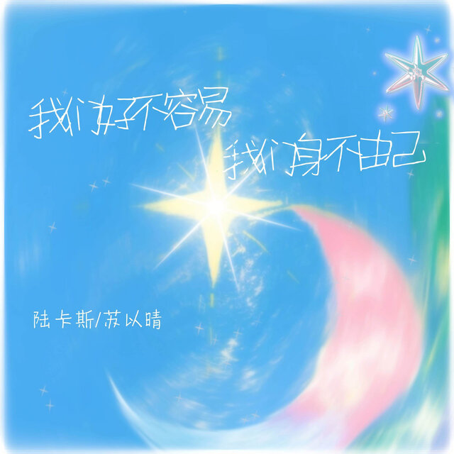 我们好不容易 我们身不由己
