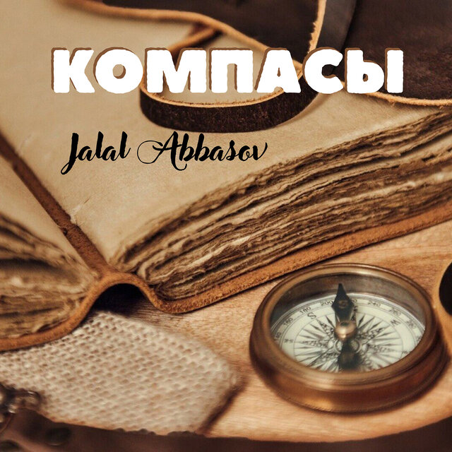 Компасы