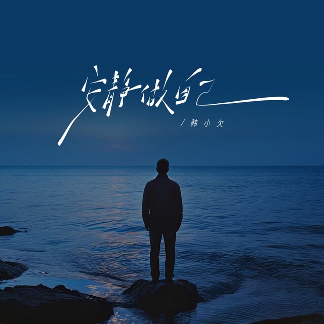 安静做自己 (男版)
