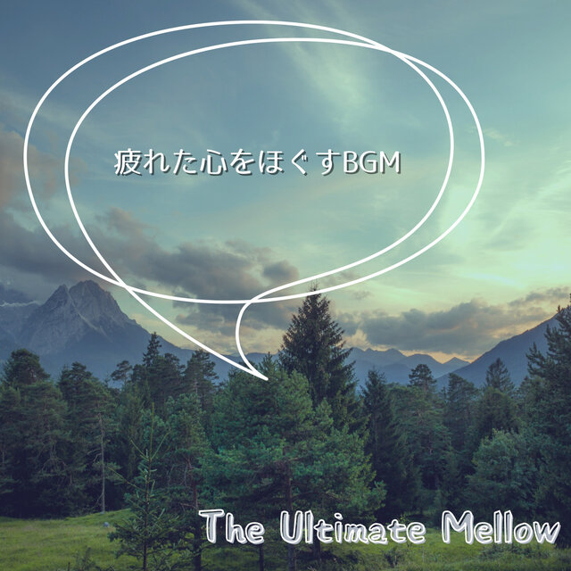 疲れた心をほぐすBGM