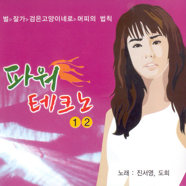 파워 테크노 1, 2 파워 테크노 1, 2
