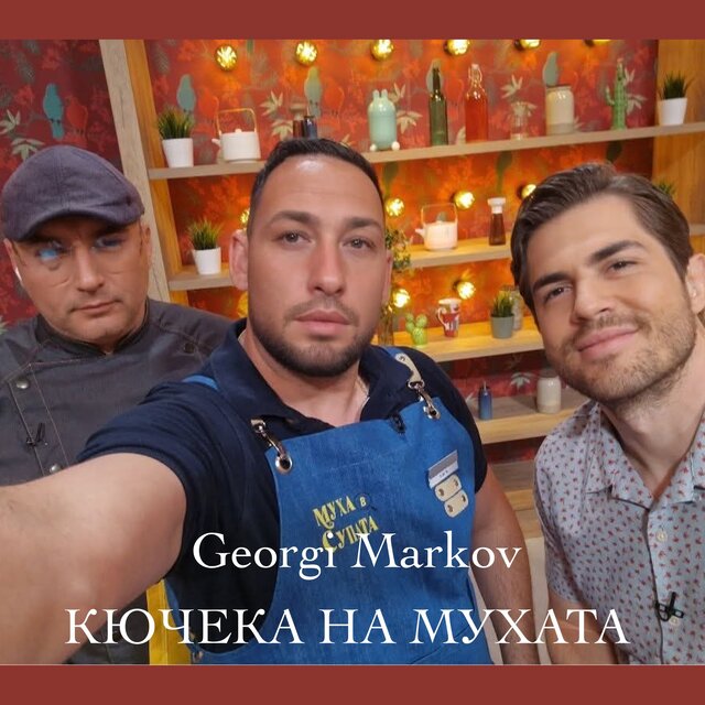 Кючека на мухата