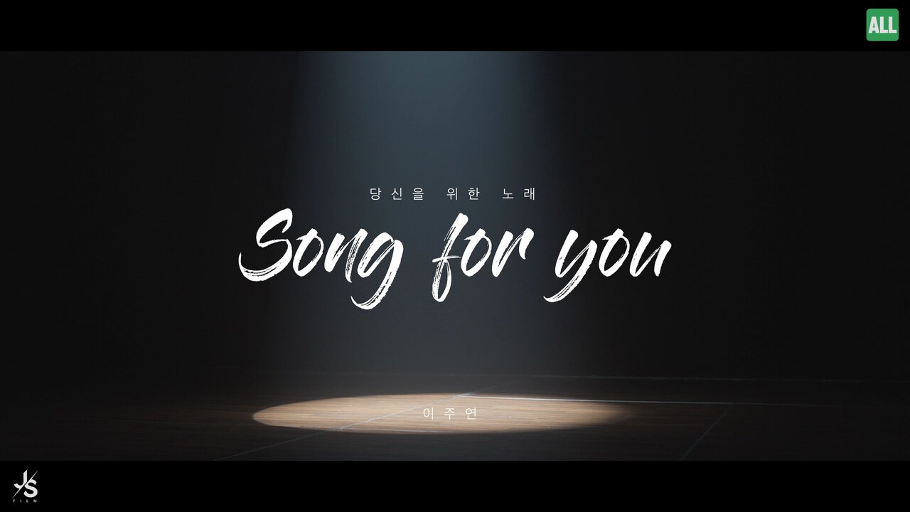 당신을 위한 노래 MV