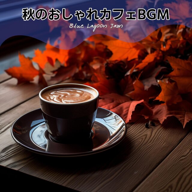秋のおしゃれカフェbgm