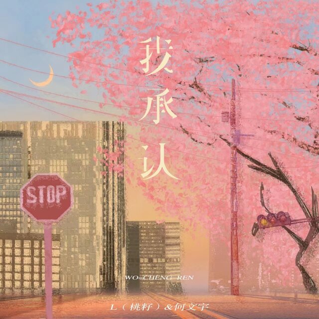 我承认