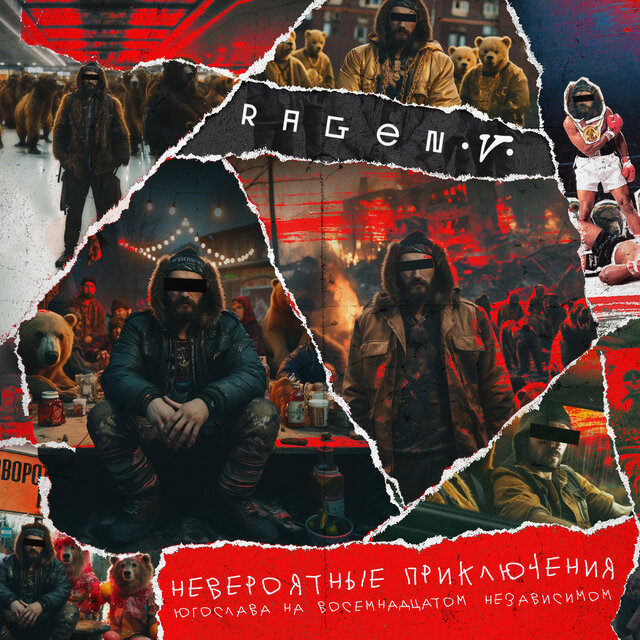 Невероятные приключения югослава на восемнадцатом независимом