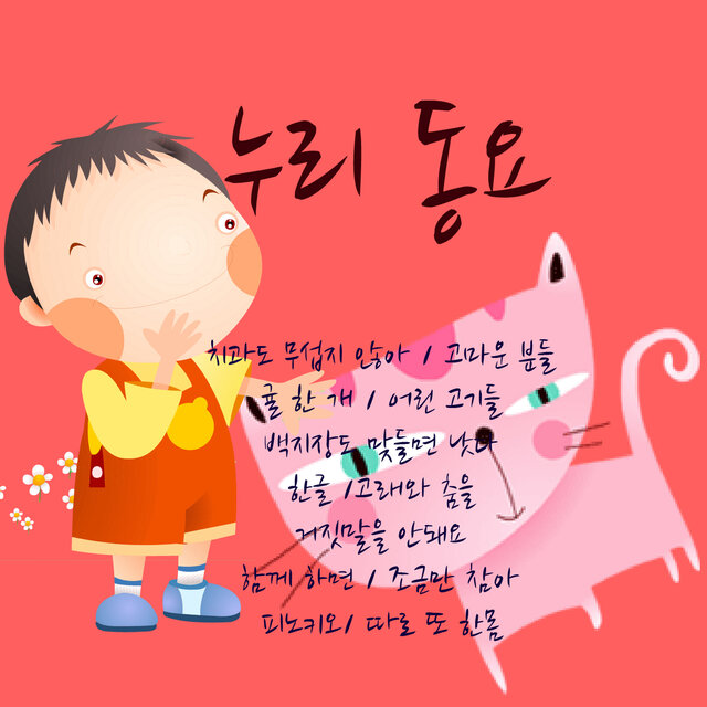 누리동요