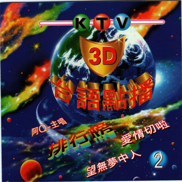 台語KTV點播2