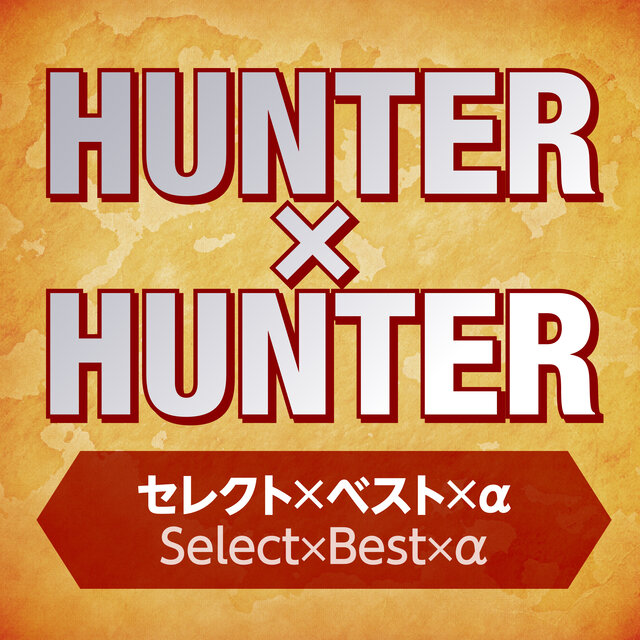 HUNTER×HUNTER セレクトｘベストｘα