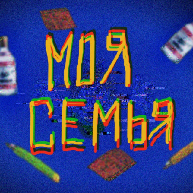 Моя семья