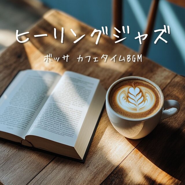 Healing Jazz & Bossa - Café Time BGM