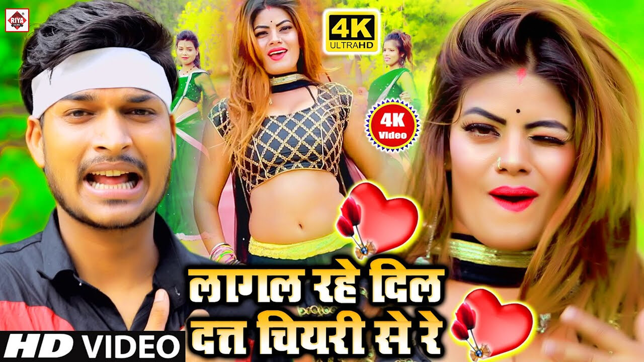 Lagal Lahe Dil Dat Chiyari Se Re-Bhojpuri Video Song (Bhojpuri)